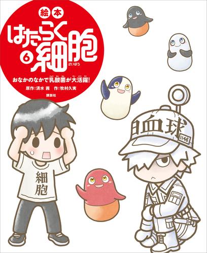 絵本　はたらく細胞　６　おなかのなかで乳酸菌が大活躍！