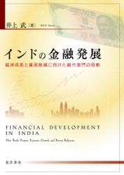 インドの金融発展