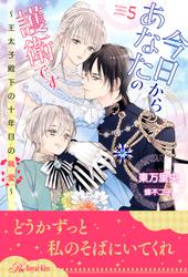 今日からあなたの護衛です　～王太子殿下の十年目の執愛～【５】