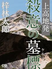 上高地発 殺意の墓標