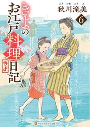 きよのお江戸料理日記６