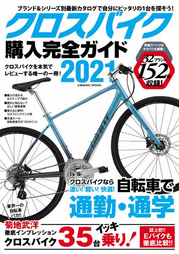 クロスバイク購入完全ガイド2021