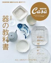 Casa BRUTUS特別編集 【新装版】器の教科書