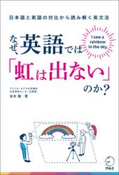 なぜ、英語では「虹は出ない」のか？――日本語と英語の対比から読み解く英文法