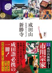 成田山新勝寺 公式ガイドブック
