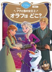 アナと雪の女王２　オラフは　どこ？　ディズニーゴールド絵本