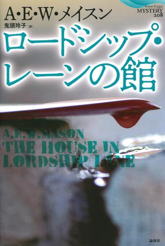 ロードシップ・レーンの館