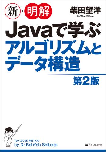 新・明解 Javaで学ぶアルゴリズムとデータ構造　第2版
