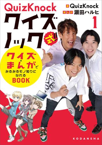 ＱｕｉｚＫｎｏｃｋ式！！　クイズ×まんがでみるみるモノ知りになれるＢＯＯＫ（１）