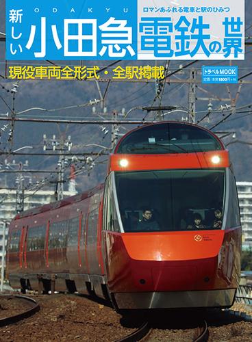 新しい小田急電鉄の世界