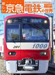 新しい京急電鉄の世界