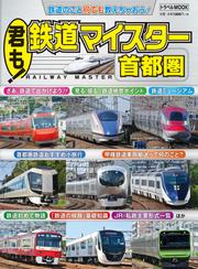 君も！鉄道マイスター　首都圏