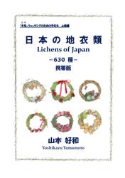 日本の地衣類―630種ー携帯版