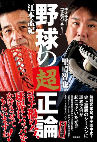 ゆけゆけ！「無敵バッテリー」　野球の超正論