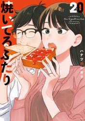 焼いてるふたり