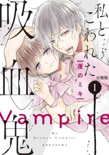 私とこわれた吸血鬼　分冊版（１）