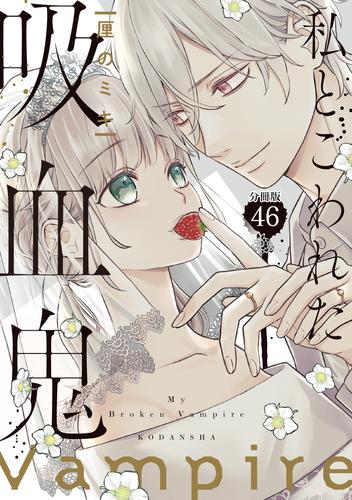私とこわれた吸血鬼　分冊版（４６）