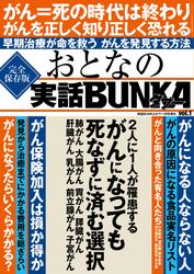 おとなの実話BUNKAタブー Vol.1