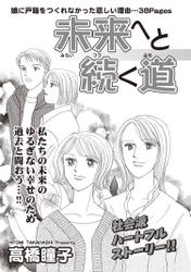 女のブラック履歴書 vol.3～未来へと続く道～