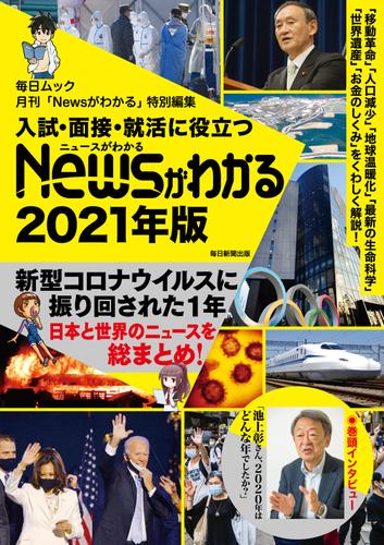 入試・面接・就活に役立つ　「Newsがわかる」2021年版