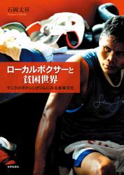 ローカルボクサーと貧困世界――マニラのボクシングジムにみる身体文化