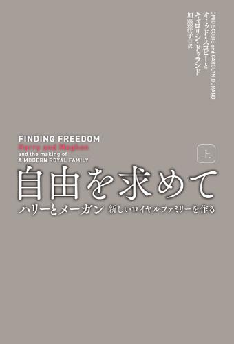 自由を求めて（上）