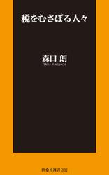 税をむさぼる人々【電子版限定特典付】