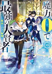 魔力0で最強の大賢者 ～それは魔法ではない、物理だ！～
