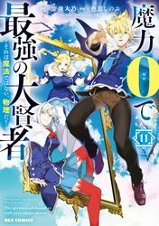 魔力0で最強の大賢者 ～それは魔法ではない、物理だ！～