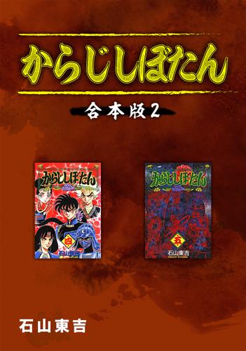 からじしぼたん【合本版】(2)