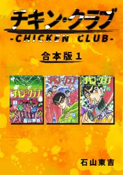 チキン・クラブ-CHICKEN CLUB-【合本版】