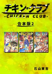 チキン・クラブ-CHICKEN CLUB-【合本版】(2)