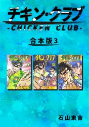 チキン・クラブ-CHICKEN CLUB-【合本版】(3)