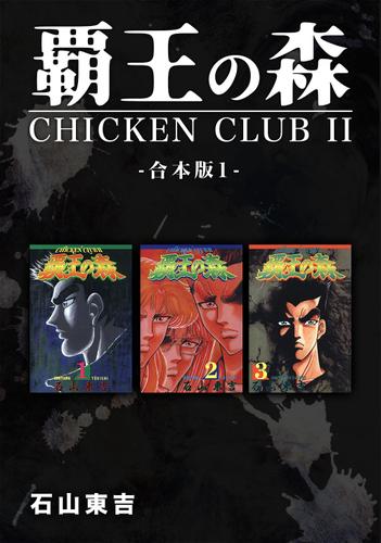 覇王の森 -CHICKEN CLUBⅡ-【合本版】(1)