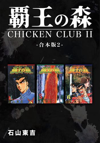 覇王の森 -CHICKEN CLUBⅡ-【合本版】(2)