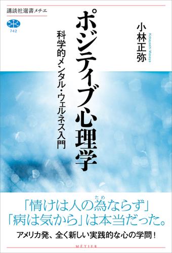 ポジティブ心理学　科学的メンタル・ウェルネス入門