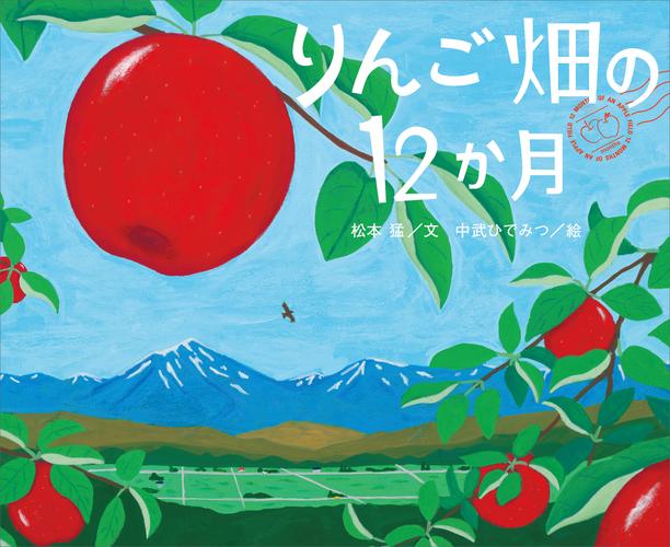 講談社の創作絵本　りんご畑の１２か月（松本猛）　ソニーの電子書籍ストア　-Reader　Store