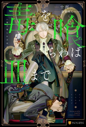 毒を喰らわば皿まで