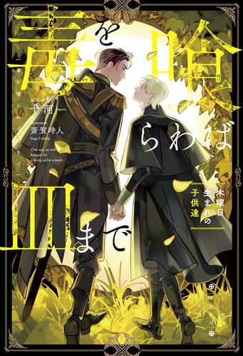 毒を喰らわば皿まで　～木曜日生まれの子供達～