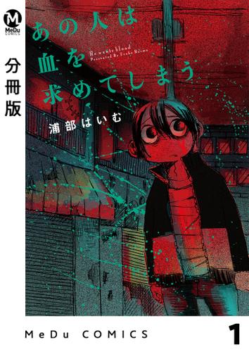 【分冊版】あの人は血を求めてしまう 1