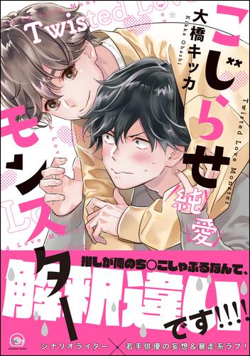 こじらせ純愛モンスター 電子限定かきおろし漫画付 デジタル修正版 大橋キッカ Gush Comics ソニーの電子書籍ストア Reader Store