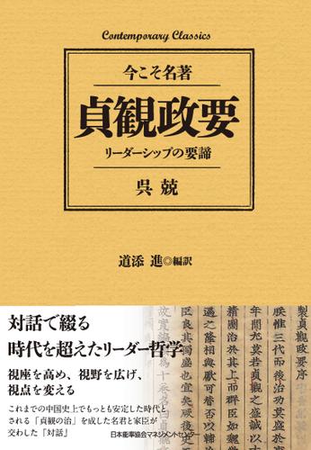 貞観政要　リーダーシップの要諦