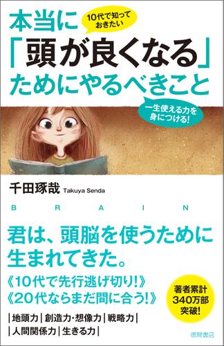10代で知っておきたい 本当に「頭が良くなる」ためにやるべきこと　一生使える力を身につける！