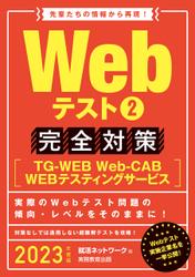 Webテスト2【TG-WEB・Web-CAB・WEBテスティングサービス】完全対策 2023年度版