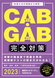 CAB・GAB完全対策 2023年度版
