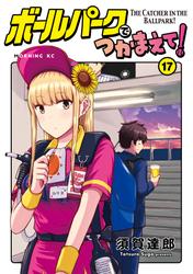 ボールパークでつかまえて！