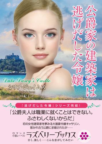 公爵家の建築家は逃げだした令嬢