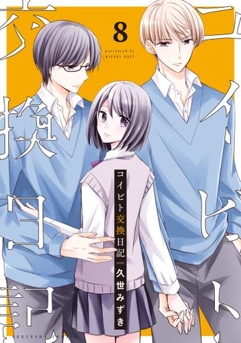 コイビト交換日記　分冊版（８）