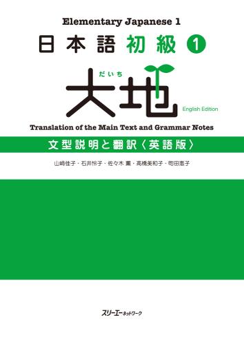 日本語初級１大地 文型説明と翻訳 英語版