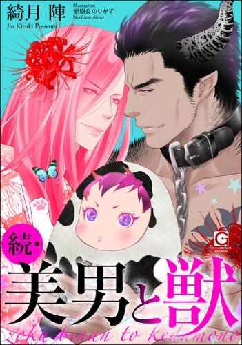 続 美男と獣 綺月陣 ガッシュ文庫plus ソニーの電子書籍ストア Reader Store 続 美男と獣 綺月陣 ガッシュ文庫plus ソニーの電子書籍ストア Reader Store